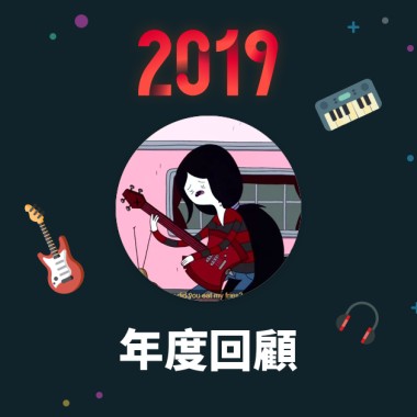 2019 年度歌單