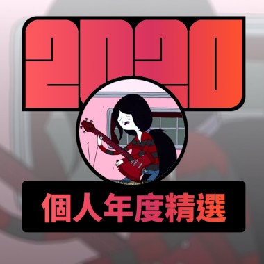 2020 專屬年度回顧 | StreetVoice 街聲