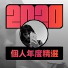 2020 專屬年度回顧 | StreetVoice 街聲