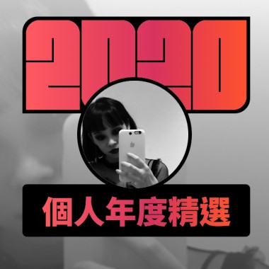 2020 專屬年度回顧 | StreetVoice 街聲