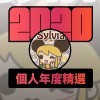 2020 專屬年度回顧 | StreetVoice 街聲
