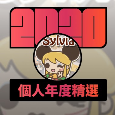 2020 專屬年度回顧 | StreetVoice 街聲
