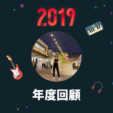 2019 年度歌單