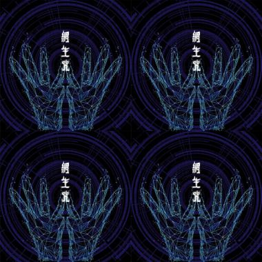 網生咒
