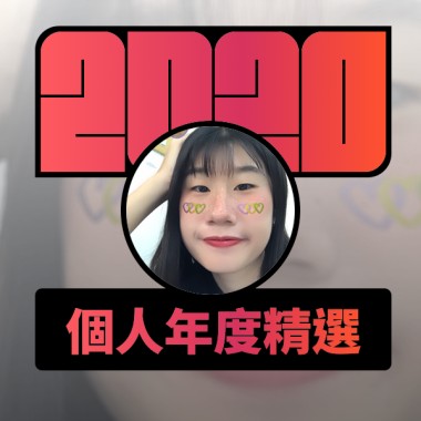 2020 專屬年度回顧 | StreetVoice 街聲