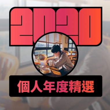2020 專屬年度回顧 | StreetVoice 街聲