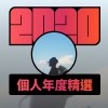 2020 專屬年度回顧 | StreetVoice 街聲