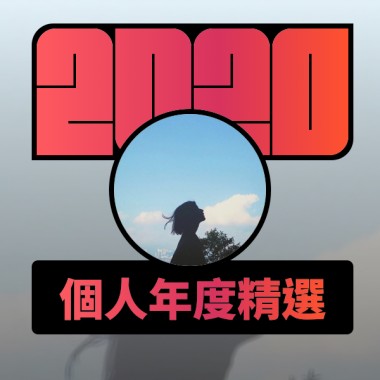 2020 專屬年度回顧 | StreetVoice 街聲