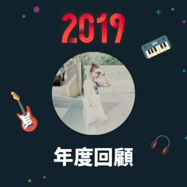 2019 年度歌單