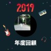 2019 年度歌單