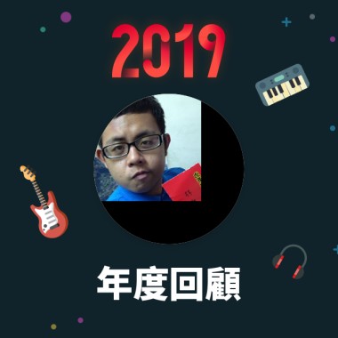 2019 年度歌單