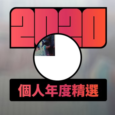 2020 專屬年度回顧 | StreetVoice 街聲