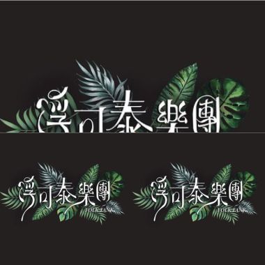浮可泰