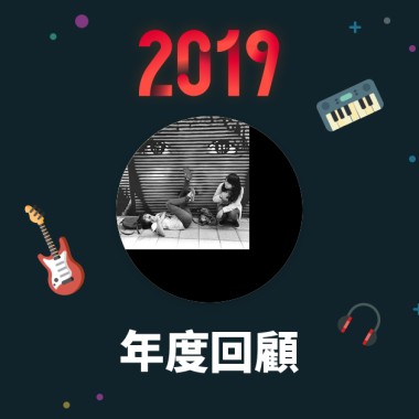 2019 年度歌單