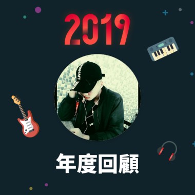 2019 年度歌單