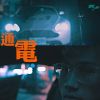 饒舌