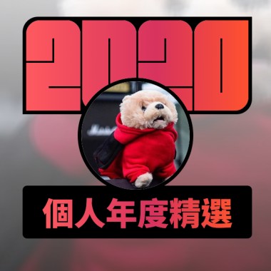 2020 專屬年度回顧 | StreetVoice 街聲