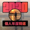 2020 專屬年度回顧 | StreetVoice 街聲