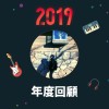 2019 年度歌單