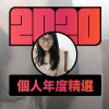 2020 專屬年度回顧 | StreetVoice 街聲