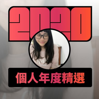 2020 專屬年度回顧 | StreetVoice 街聲