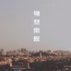 顯然