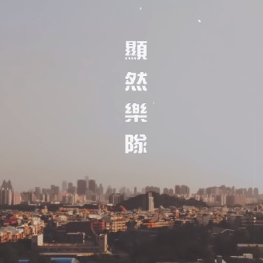 顯然