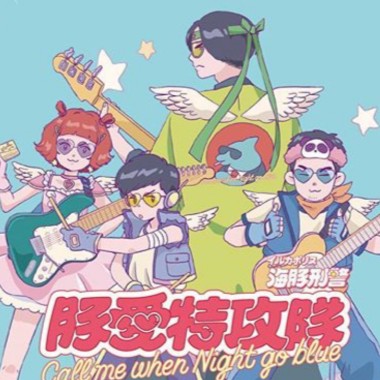 海豚最高@@