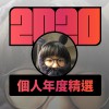 2020 專屬年度回顧 | StreetVoice 街聲