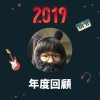 2019 年度歌單
