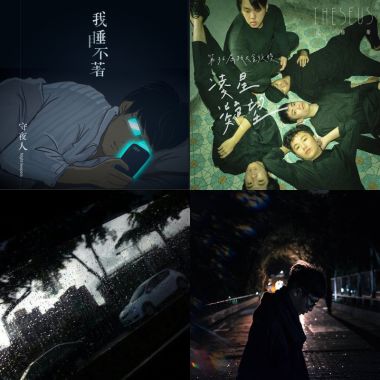睡
