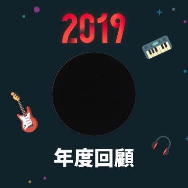 2019 年度歌單