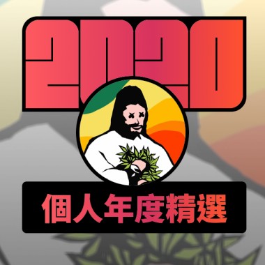 2020 專屬年度回顧 | StreetVoice 街聲