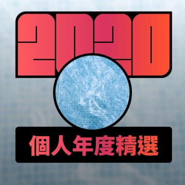 2020 專屬年度回顧 | StreetVoice 街聲