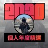2020 專屬年度回顧 | StreetVoice 街聲