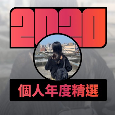 2020 專屬年度回顧 | StreetVoice 街聲