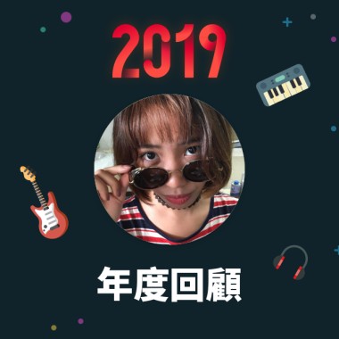 2019 年度歌單