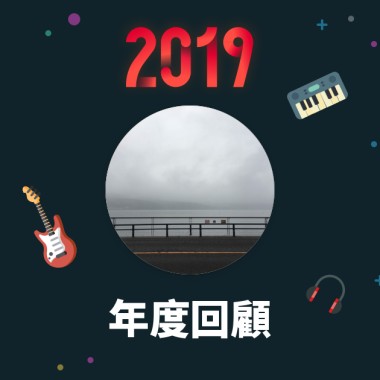 2019 年度歌單