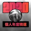 2020 專屬年度回顧 | StreetVoice 街聲