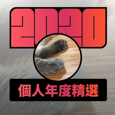 2020 專屬年度回顧 | StreetVoice 街聲