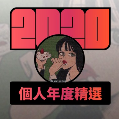 2020 專屬年度回顧 | StreetVoice 街聲