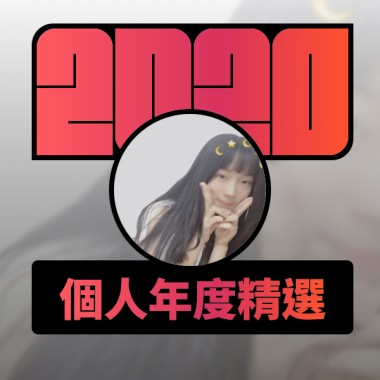 2020 專屬年度回顧 | StreetVoice 街聲