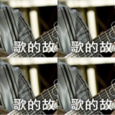 歌的故事