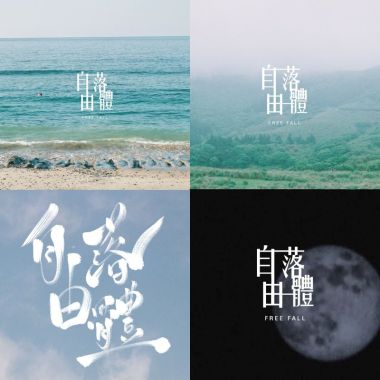 自由落體
