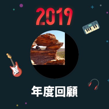2019 年度歌單