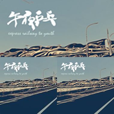 午夜乒乓