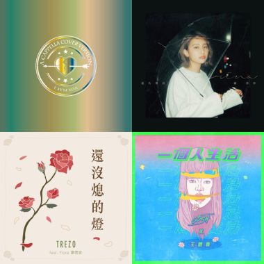 我的歌單
