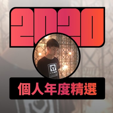 2020 專屬年度回顧 | StreetVoice 街聲