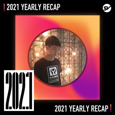 2021 個人年度精選之最