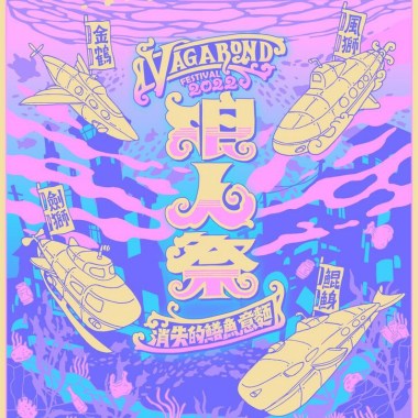 浪人祭